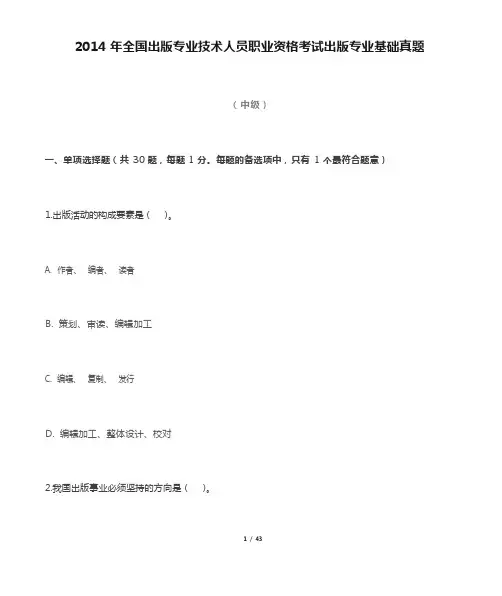 2014年全国出版专业技术人员职业资格考试出版专业基础真题(中级)