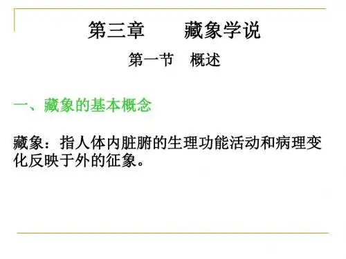 中医学藏象学说
