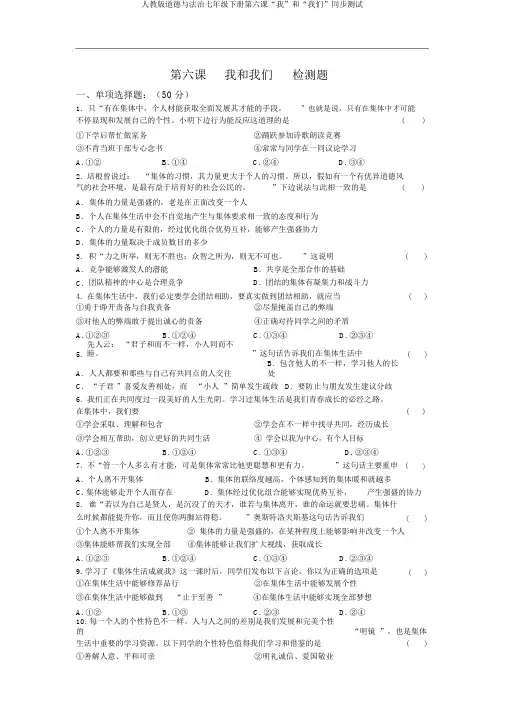 人教版道德与法治七年级下册第六课“我”和“我们”同步测试
