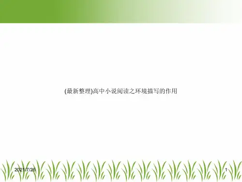 (最新整理)高中小说阅读之环境描写的作用