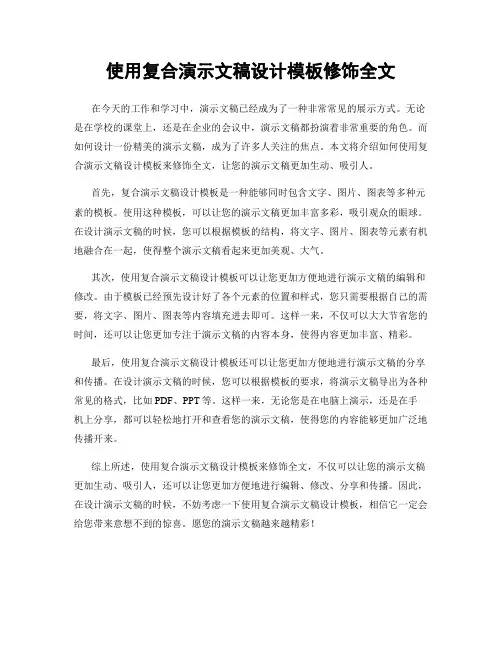 使用复合演示文稿设计模板修饰全文