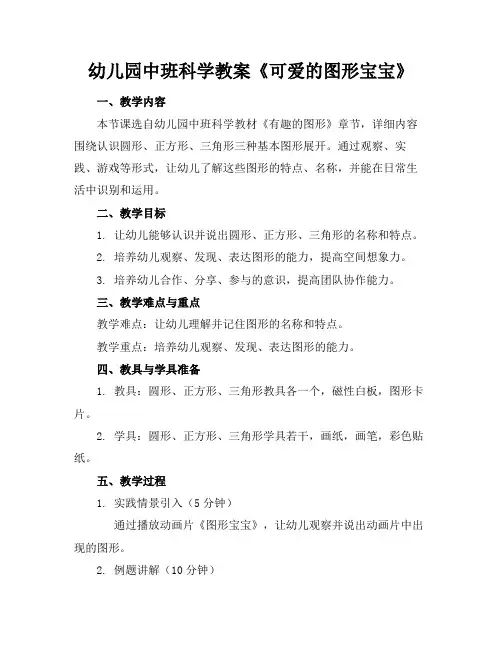 幼儿园中班科学教案《可爱的图形宝宝》