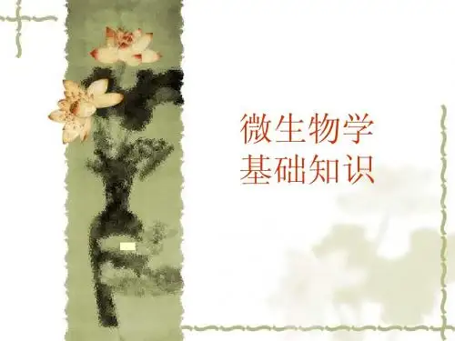 微生物学基础知识培训