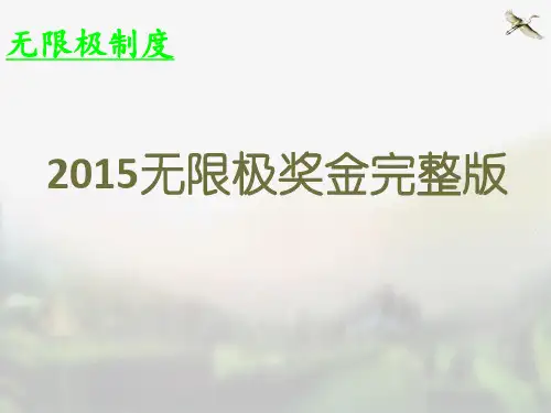 2015年最新无限极奖金制度完整版