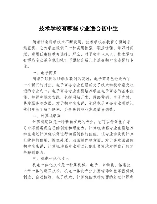 技术学校有哪些专业适合初中生