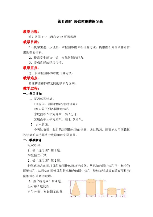 苏教版六下数学第8课时 圆锥体积的练习课公开课教案课件课时作业课时训练