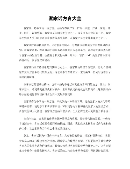 客家话方言大全