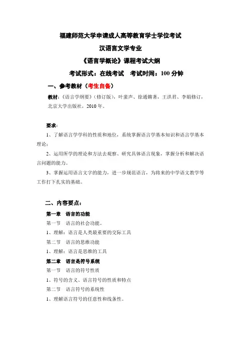 7汉语言文学专业科目二《语言学概论》考试大纲
