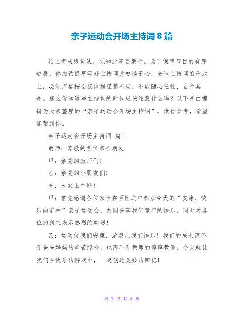 亲子运动会开场主持词8篇