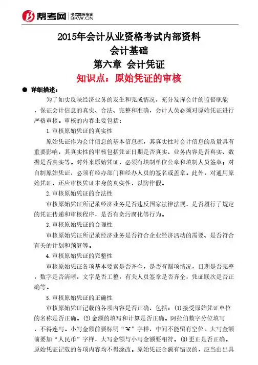 第六章 会计凭证-原始凭证的审核