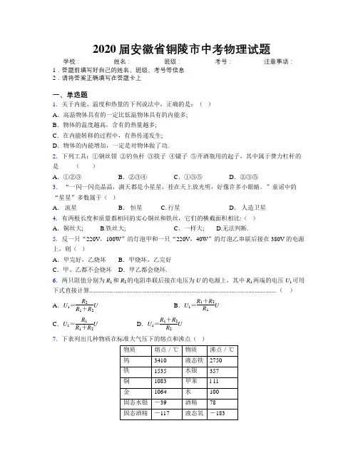 最新2020届安徽省铜陵市中考物理试题及解析