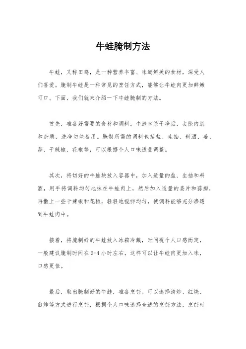 牛蛙腌制方法