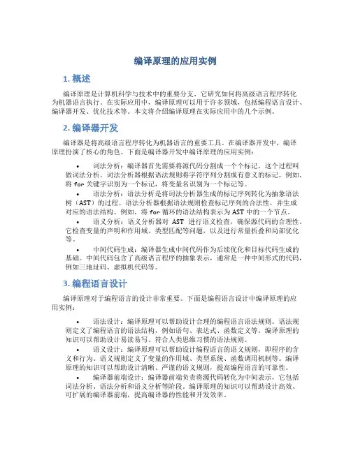 编译原理的应用实例