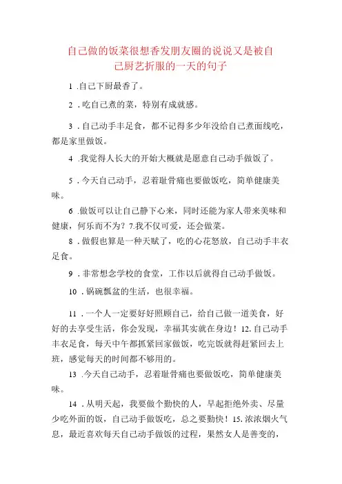 自己做的饭菜很想香发朋友圈的句子 又是被自己厨艺折服的一天的句子