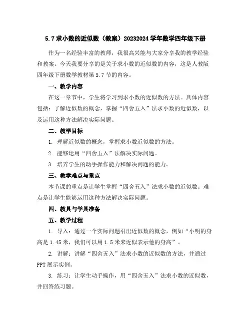 5.7求小数的近似数(教案)2023-2024学年数学四年级下册