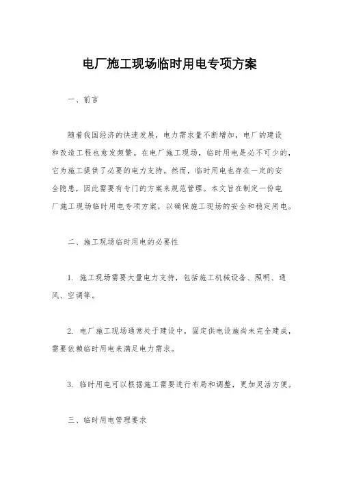 电厂施工现场临时用电专项方案