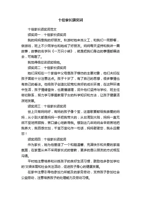 十佳家长颁奖词