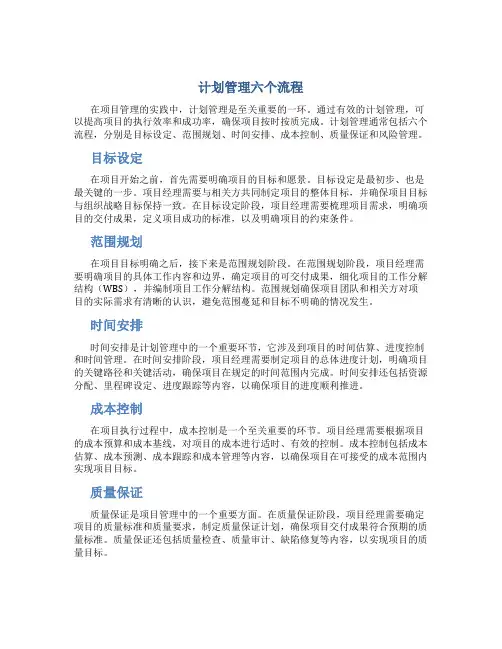 计划管理六个流程