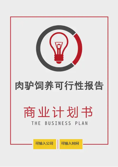 【商业计划书】肉驴饲养可行性报告