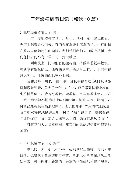 三年级植树节日记(精选10篇)