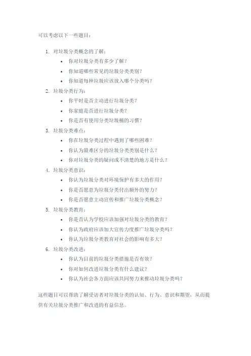 垃圾分类问卷星调查题目