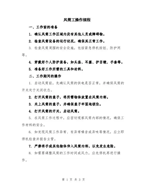风筒工操作规程