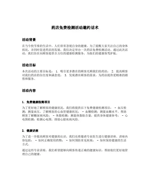 药店免费检测活动邀约话术