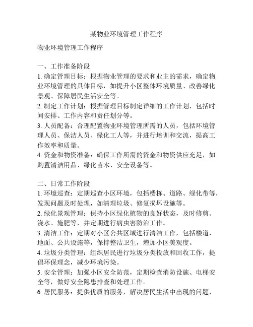 某物业环境管理工作程序