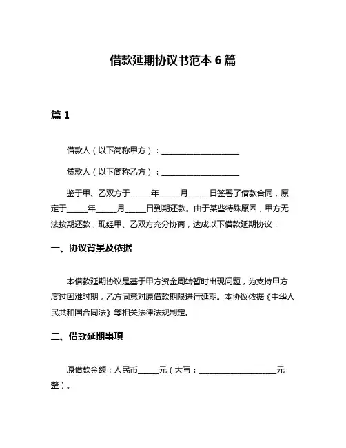 借款延期协议书范本6篇