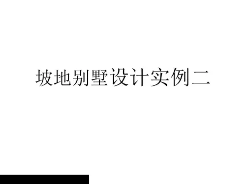 某某别墅设计实例分析