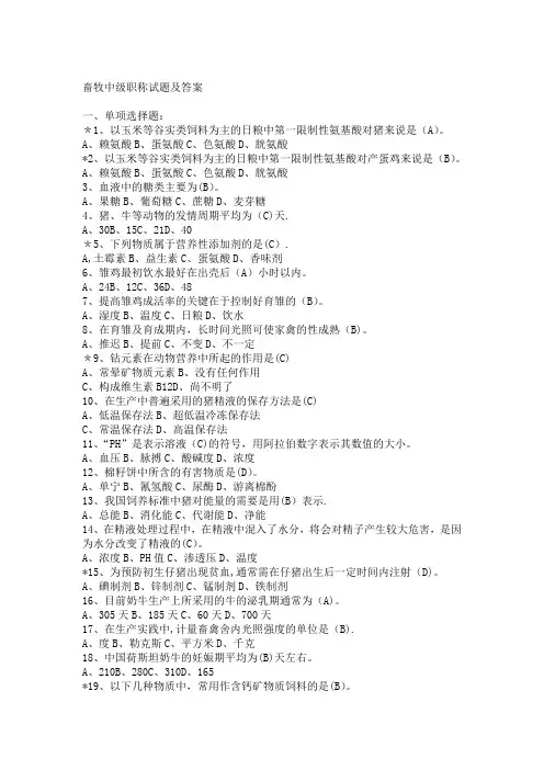 畜牧中级职称试题及答案
