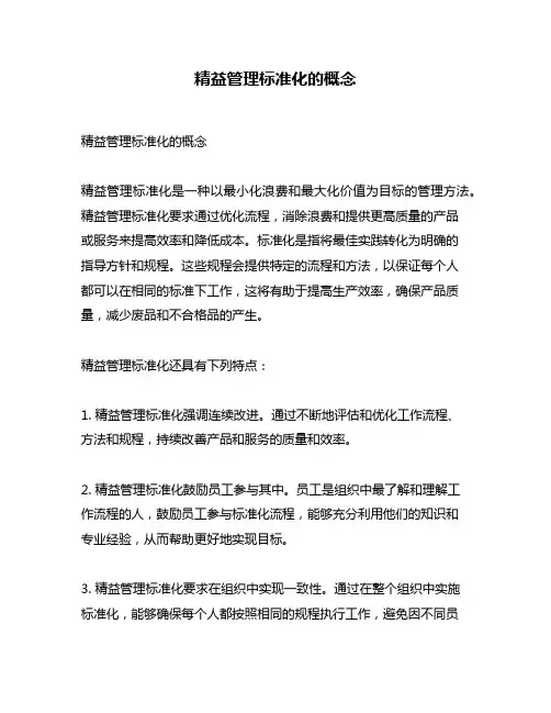 精益管理标准化的概念