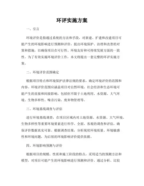 环评实施方案
