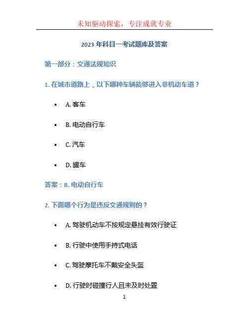 2023年科目一考试题库及答案