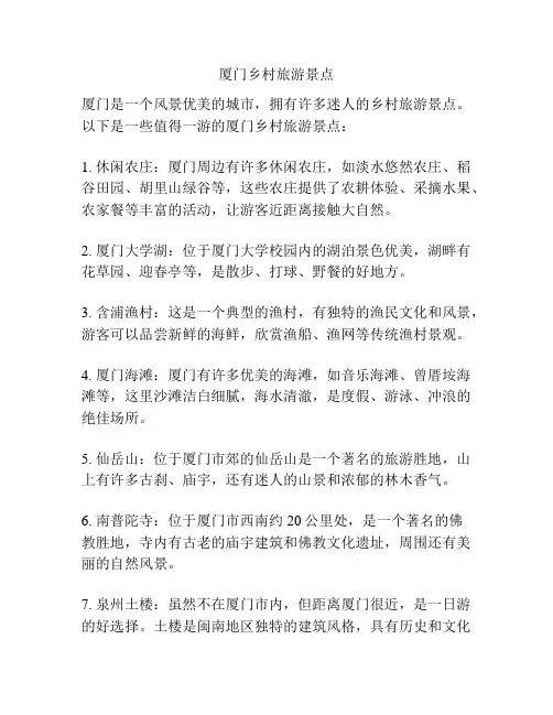 厦门乡村旅游景点