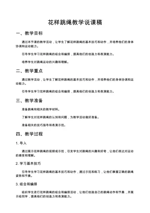 花样跳绳教学说课稿