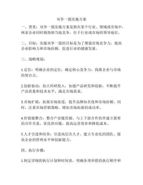双争一强实施方案