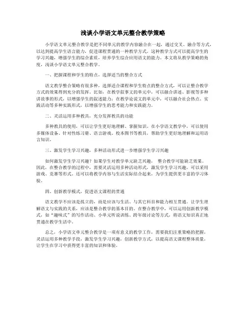 浅谈小学语文单元整合教学策略