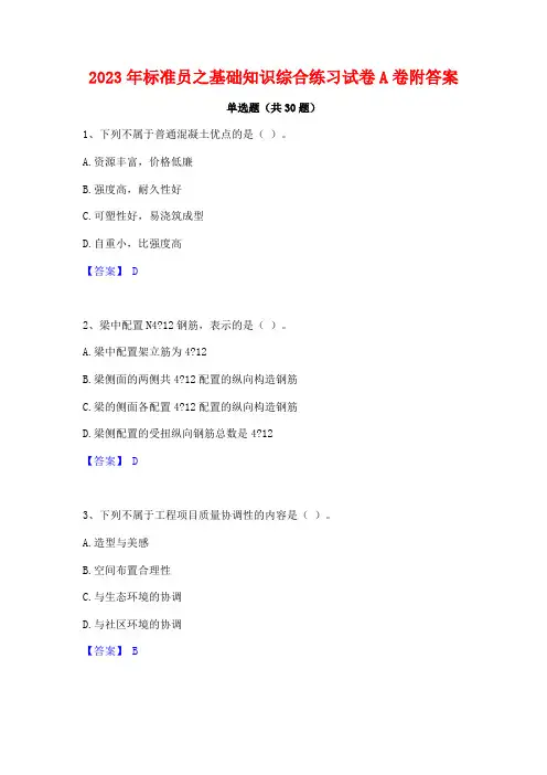 2023年标准员之基础知识综合练习试卷A卷附答案