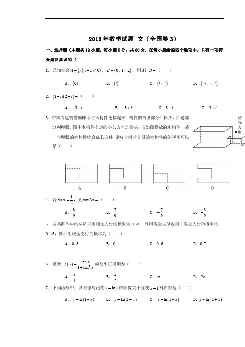(word完整版)2018年文科数学(全国卷3-含答案),推荐文档