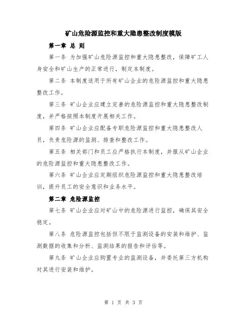 矿山危险源监控和重大隐患整改制度模版