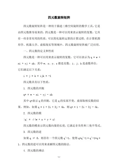 四元数旋转矩阵