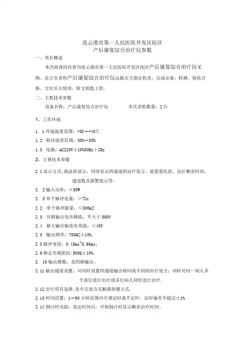 连云港市第一人民医院开发区院区产后康复综合治疗仪参数