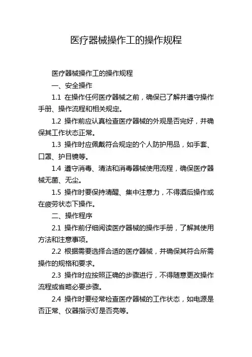 医疗器械操作工的操作规程,1200字