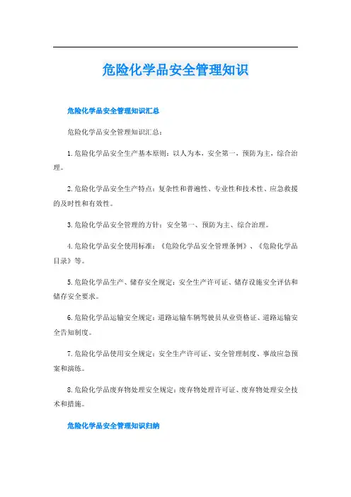 危险化学品安全管理知识