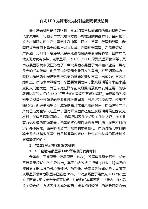 白光LED光源用发光材料应用现状及趋势