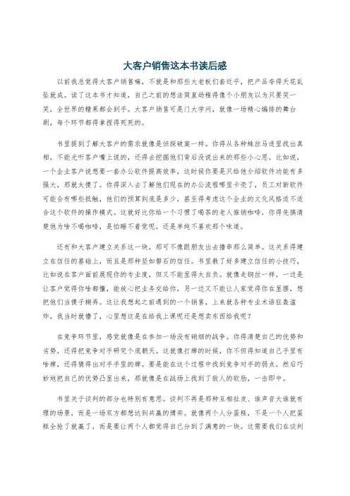 大客户销售这本书读后感