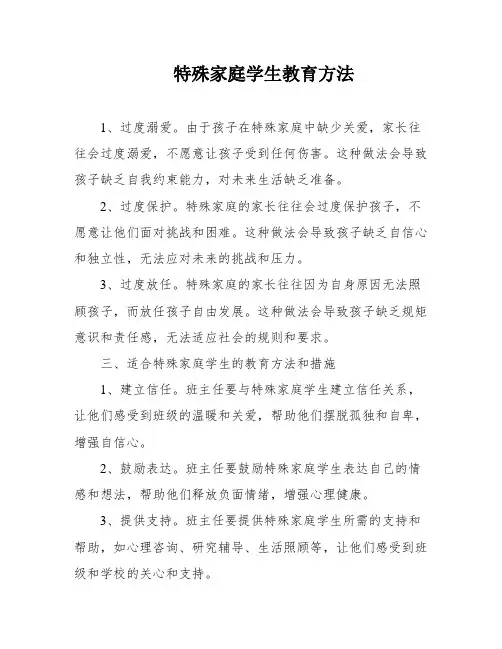 特殊家庭学生教育方法