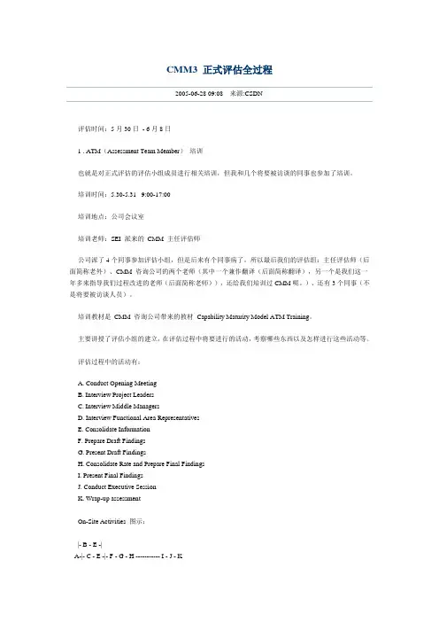 CMM3 正式评估全过程