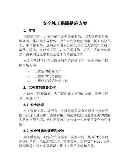 安全施工保障措施方案范本